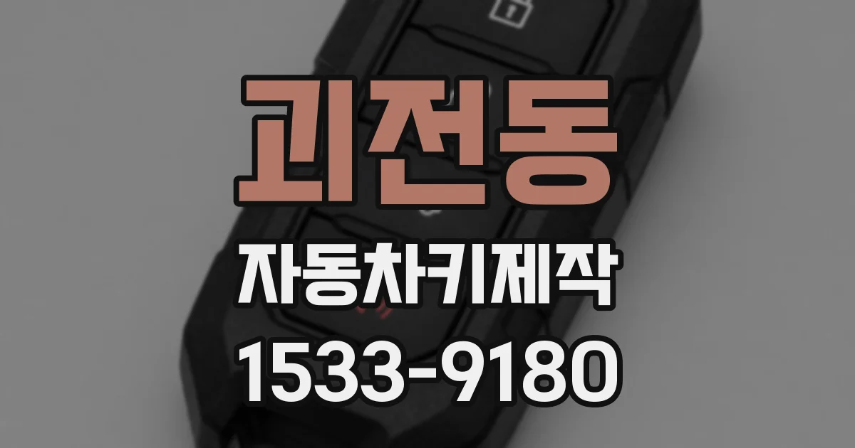 괴전동 자동차키제작