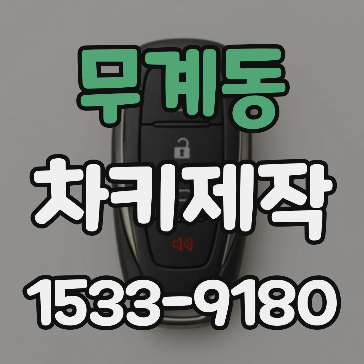 무계동 차키제작