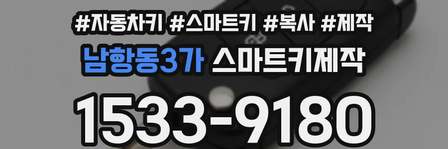남항동3가 스마트키제작