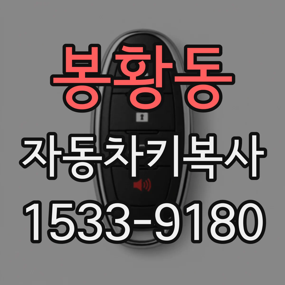 봉황동 자동차키복사