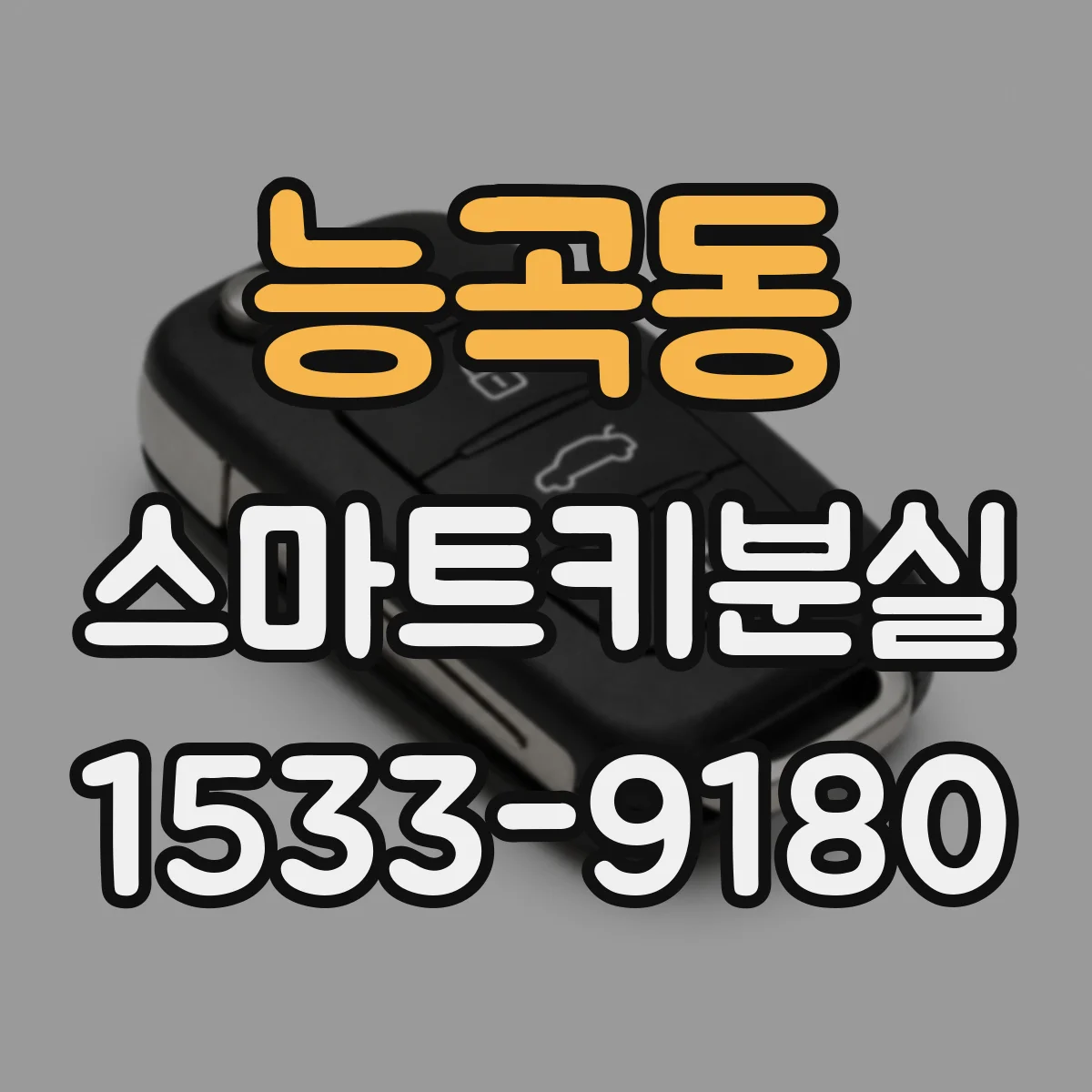 능곡동 스마트키분실