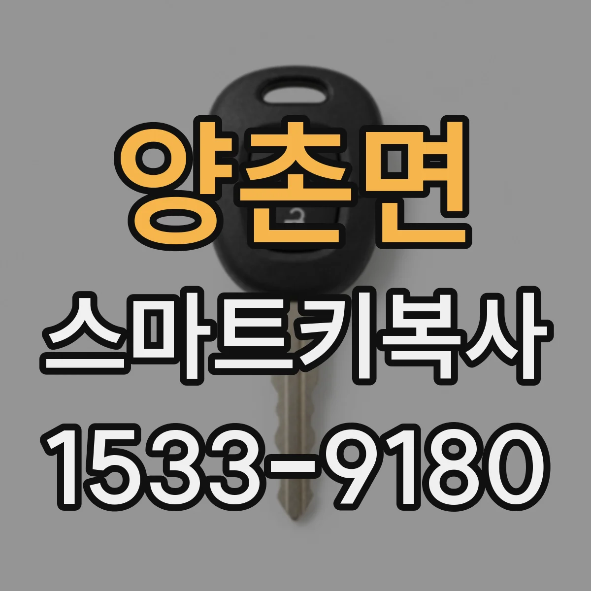 양촌면 스마트키복사