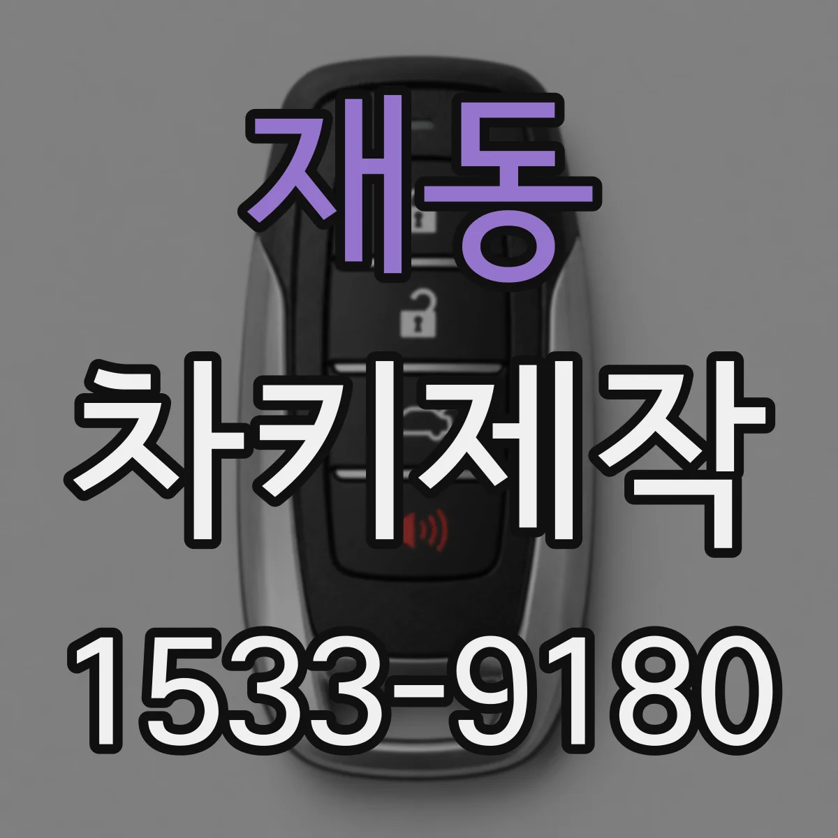 재동 차키제작
