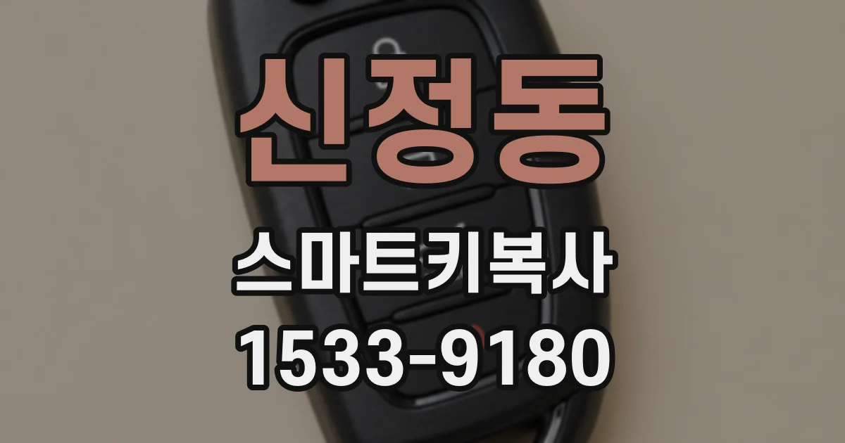 신정동 스마트키복사