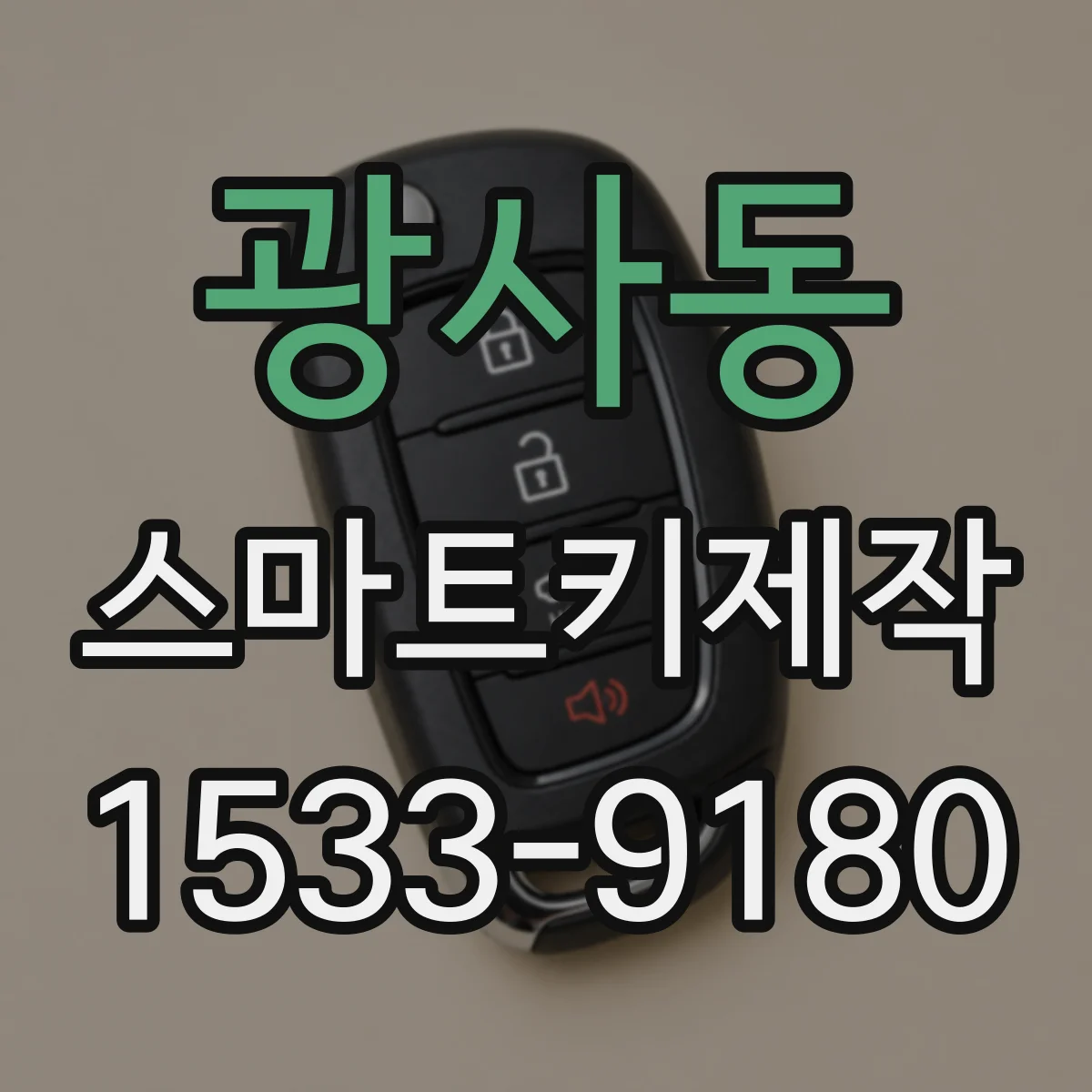 광사동 스마트키제작