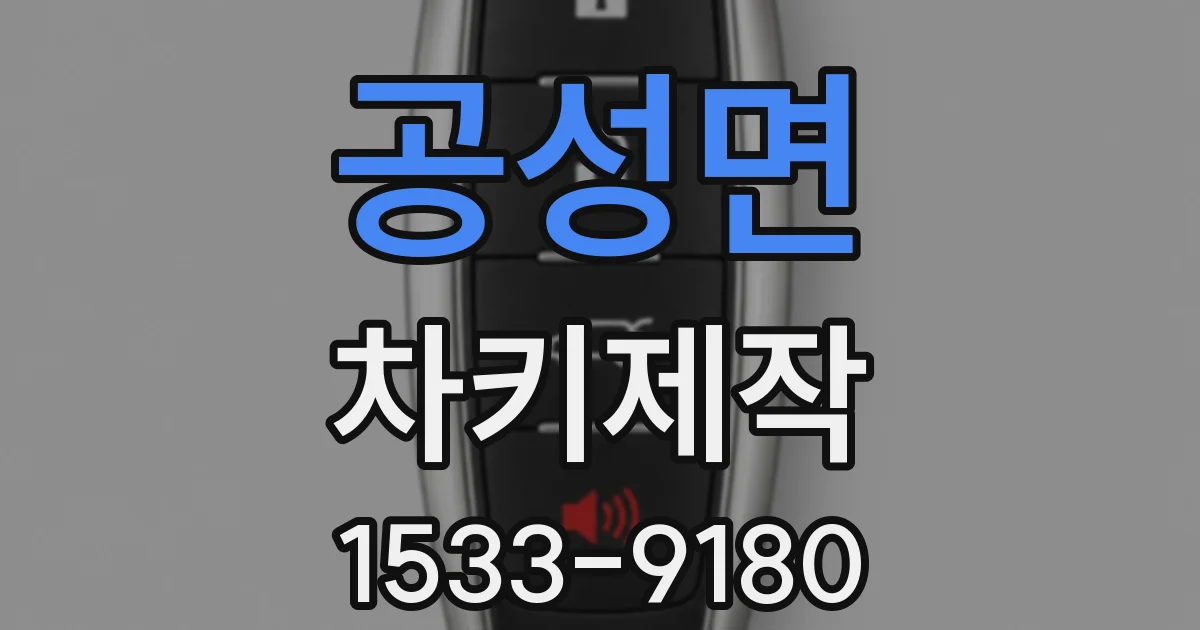 공성면 차키제작