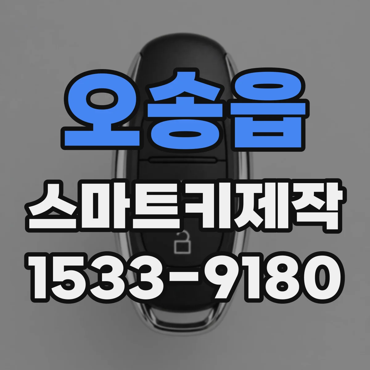 오송읍 스마트키제작