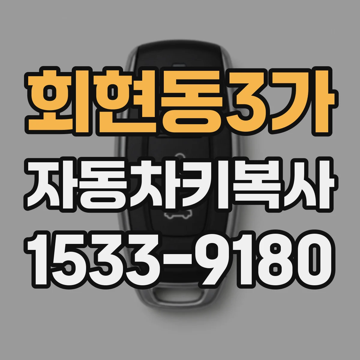 회현동3가 자동차키복사