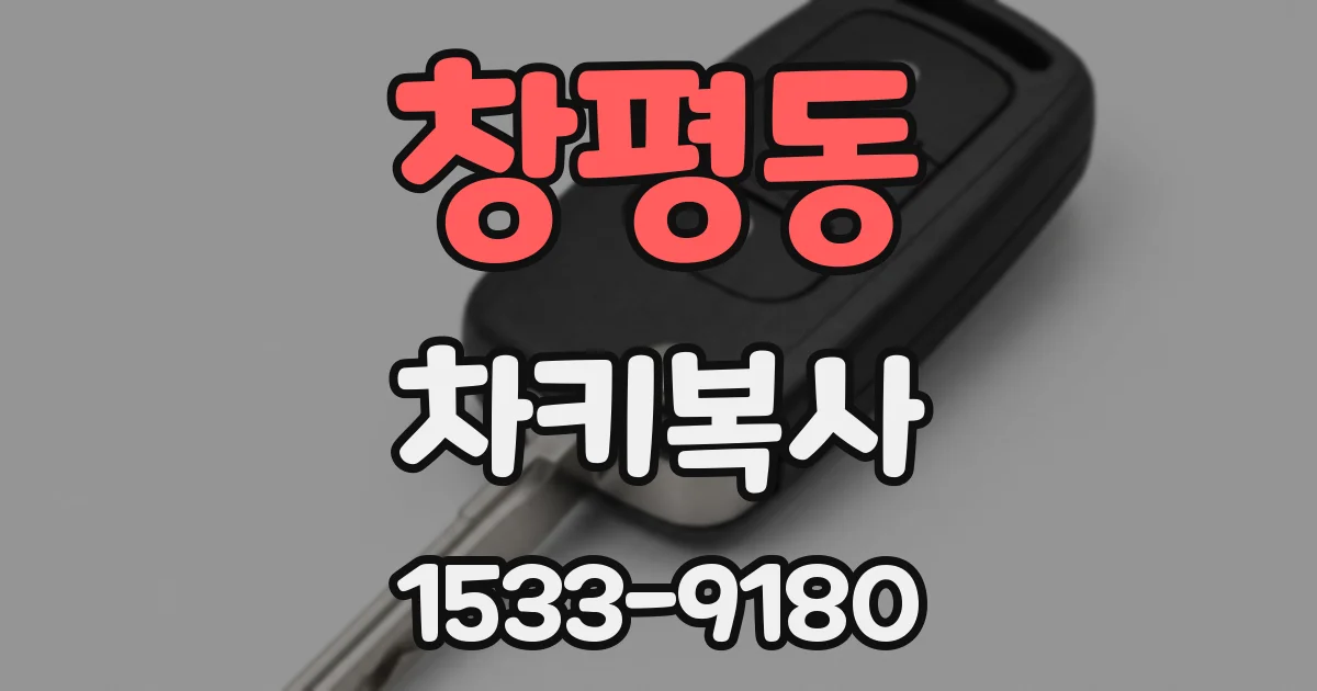 창평동 차키복사
