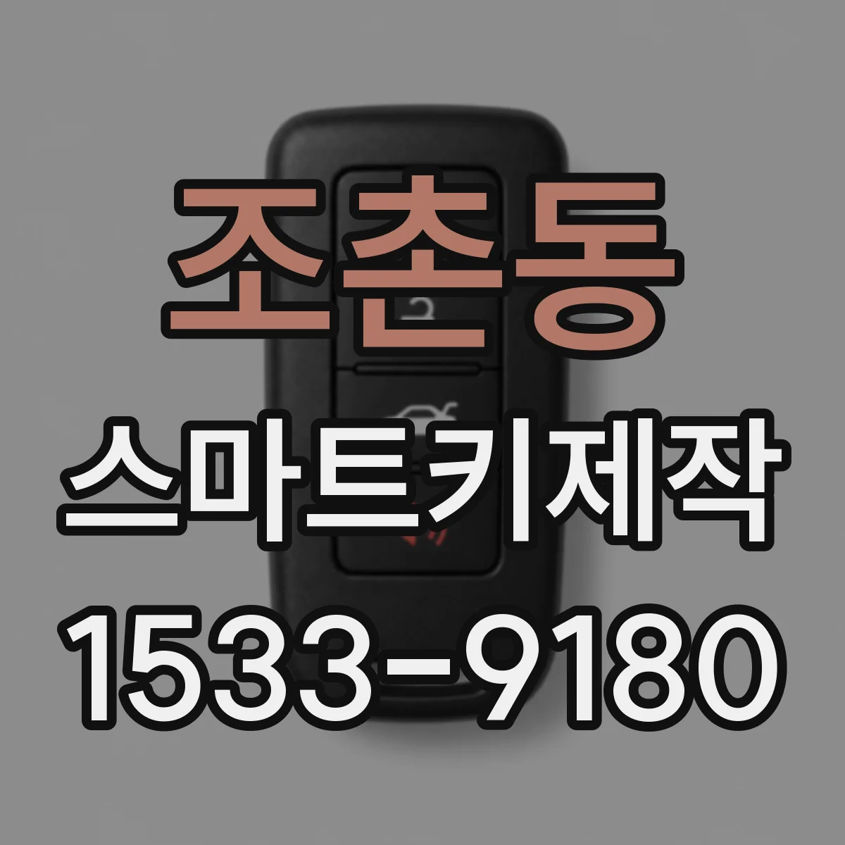 조촌동 스마트키제작