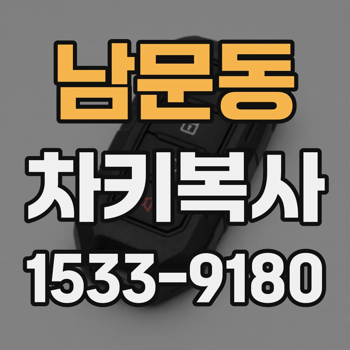 남문동 차키복사