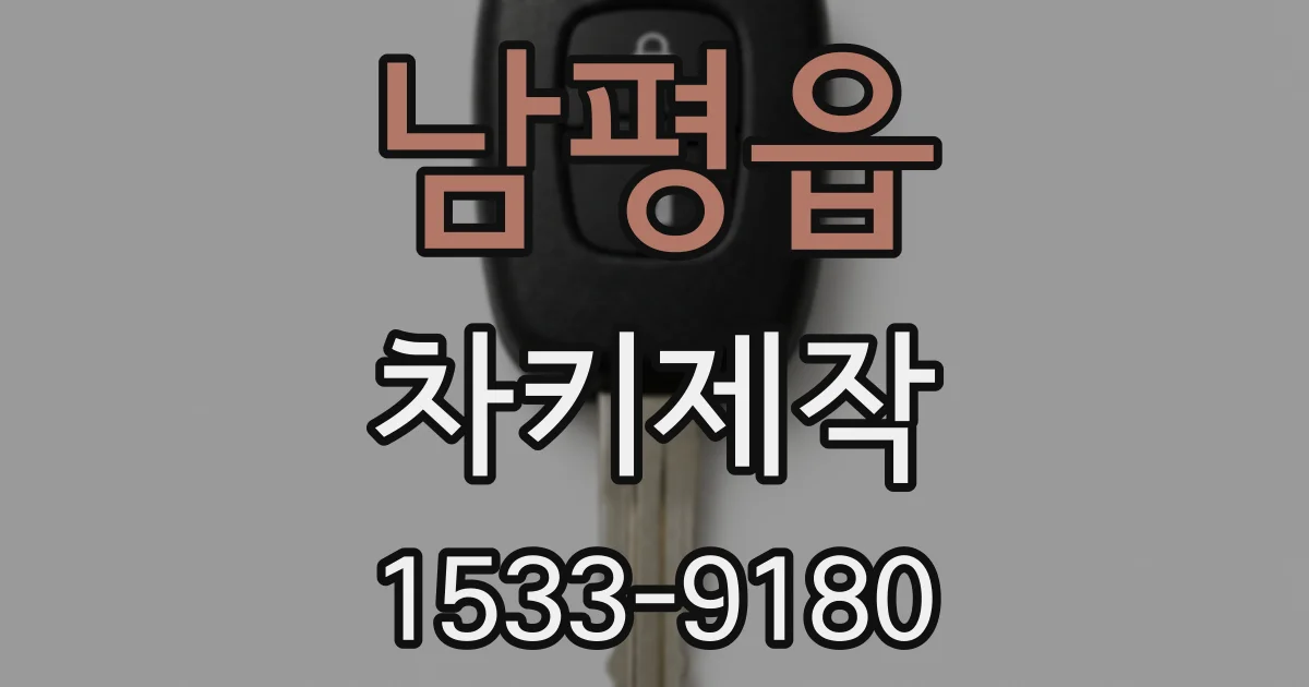 남평읍 차키제작