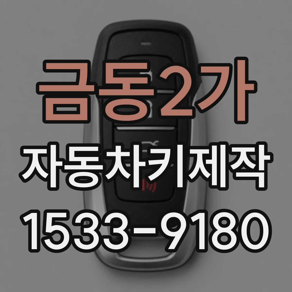 금동2가 자동차키제작