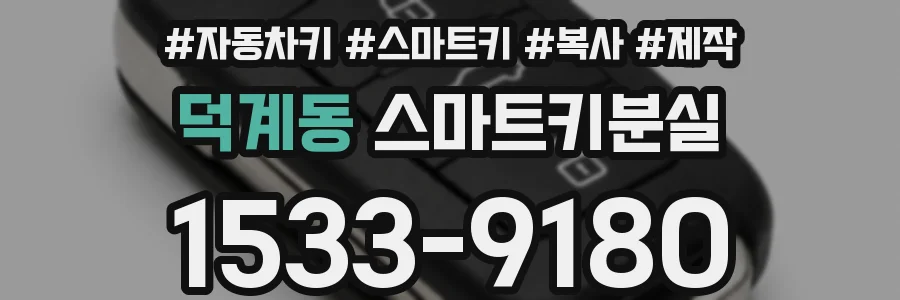 덕계동 스마트키분실