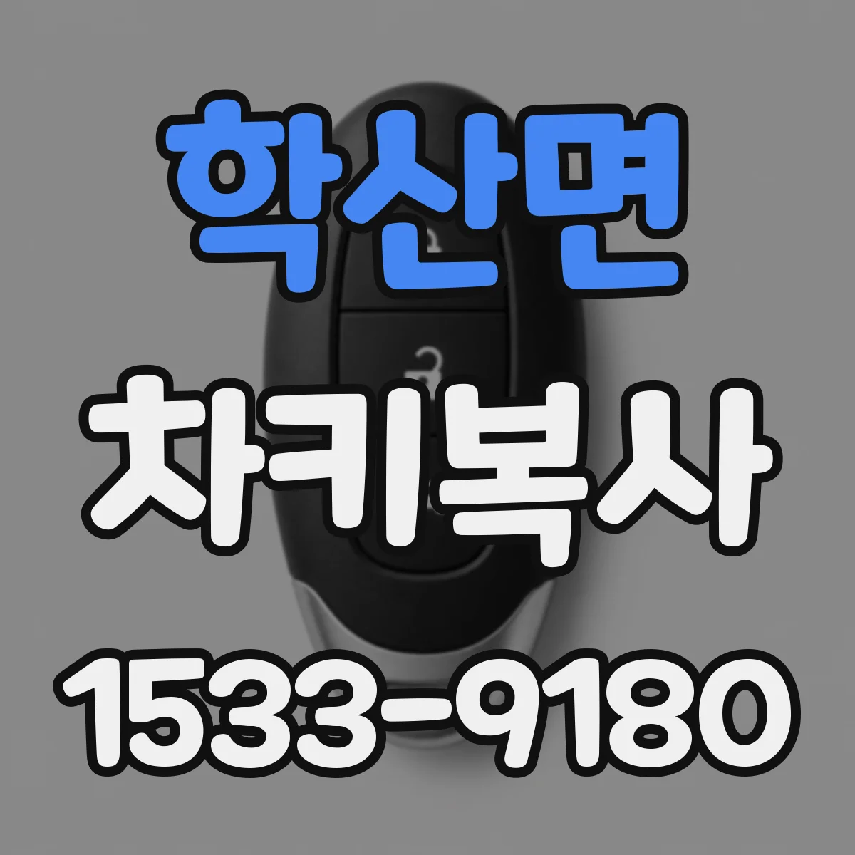 학산면 차키복사