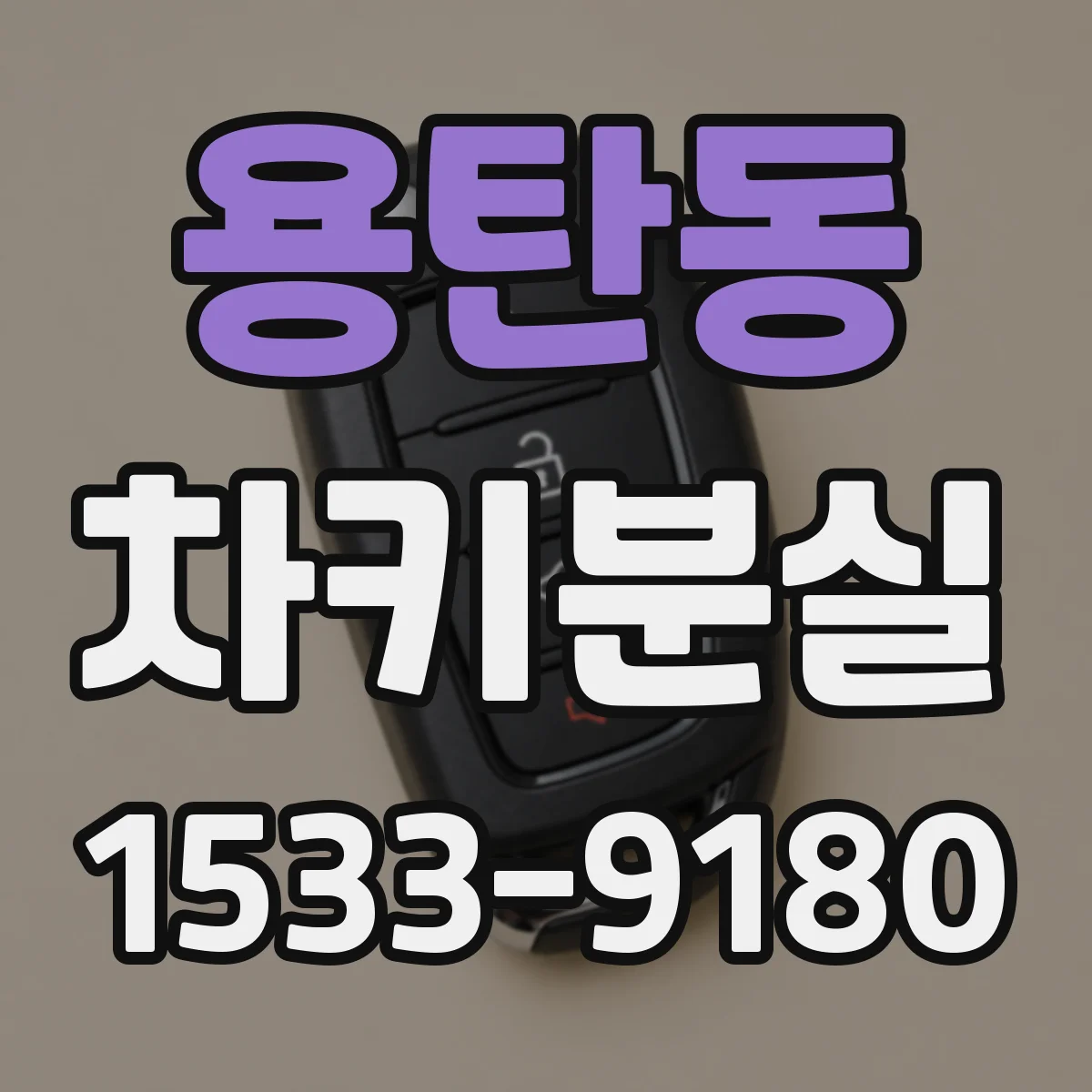 용탄동 차키분실