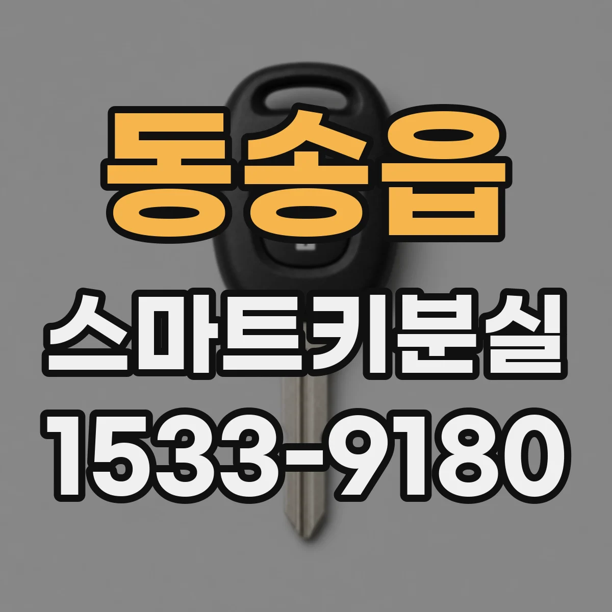 동송읍 스마트키분실