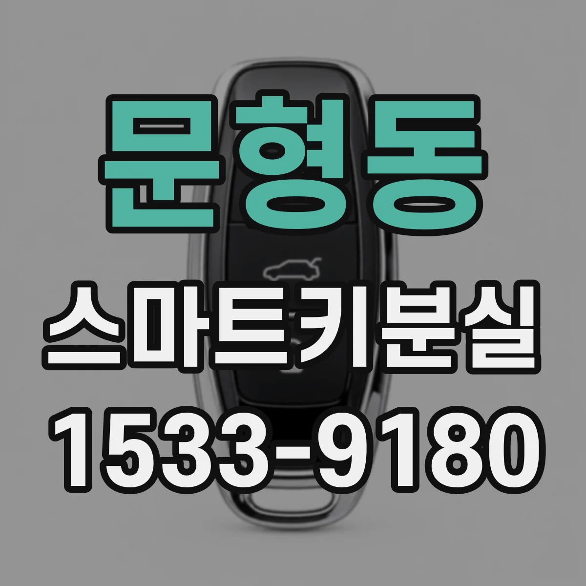 문형동 스마트키분실