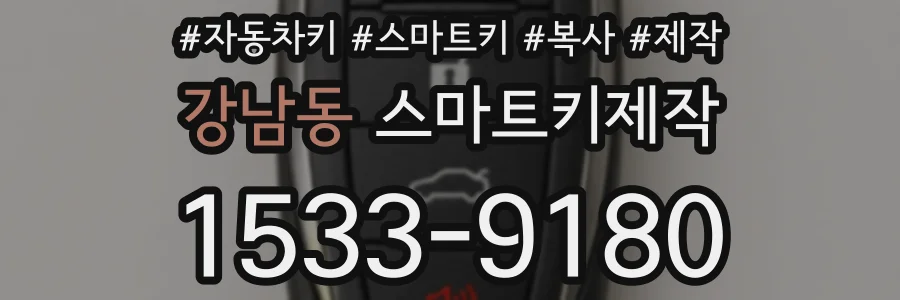 강남동 스마트키제작