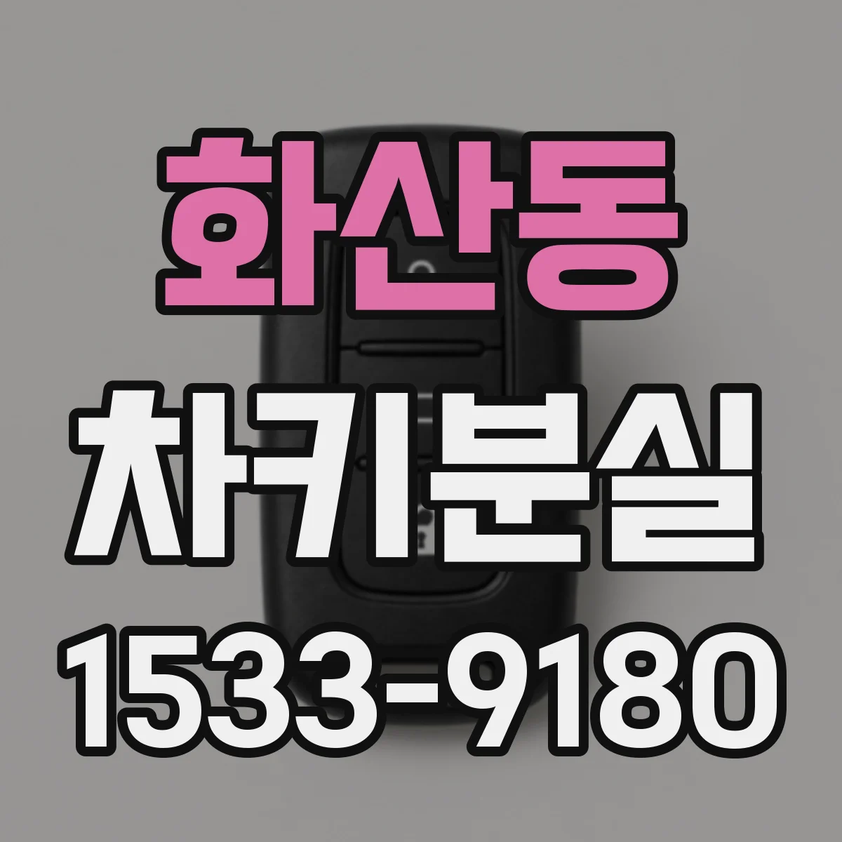 화산동 차키분실