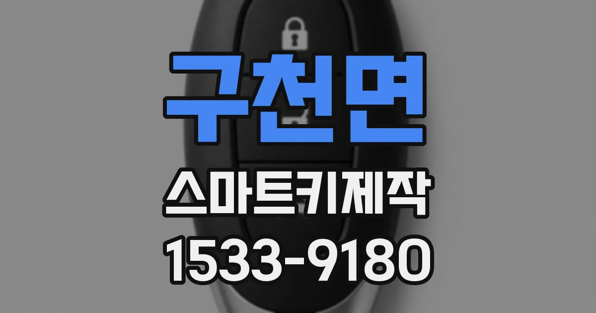 구천면 스마트키제작