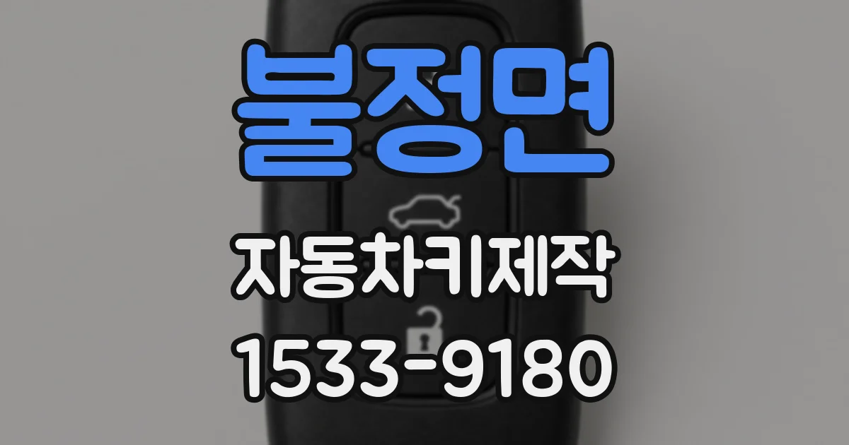 불정면 자동차키제작