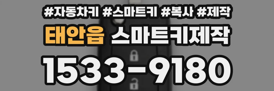 태안읍 스마트키제작