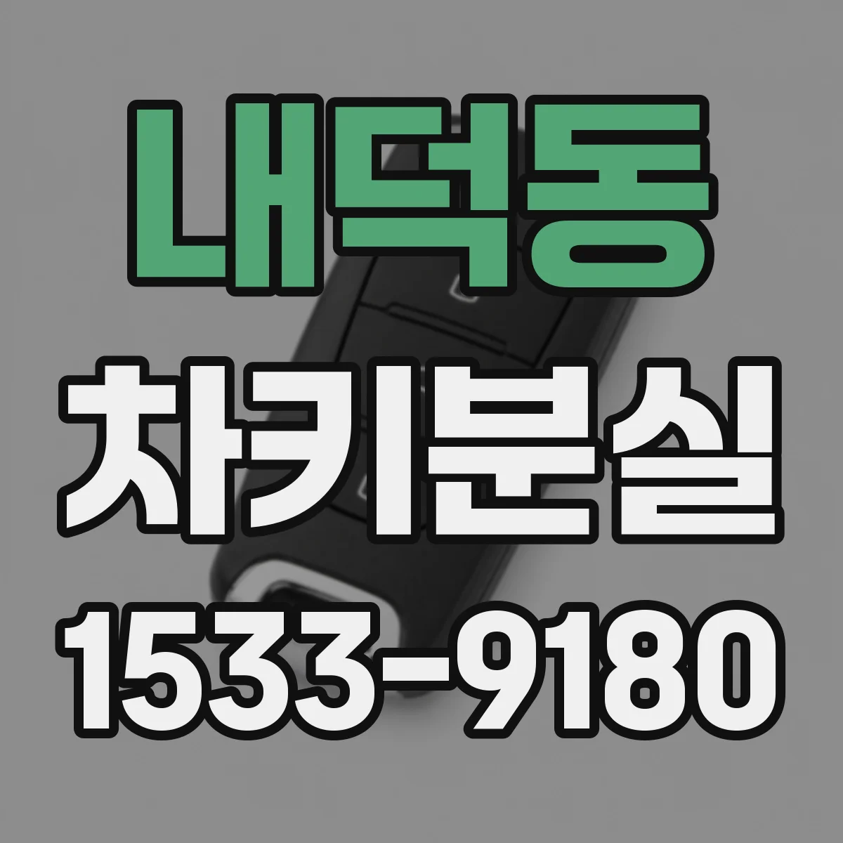 내덕동 차키분실