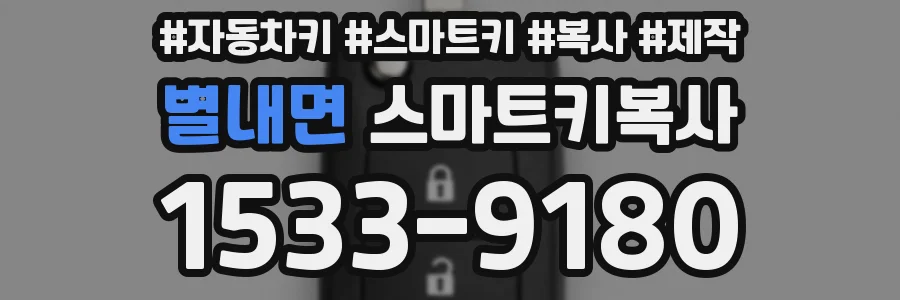 별내면 스마트키복사