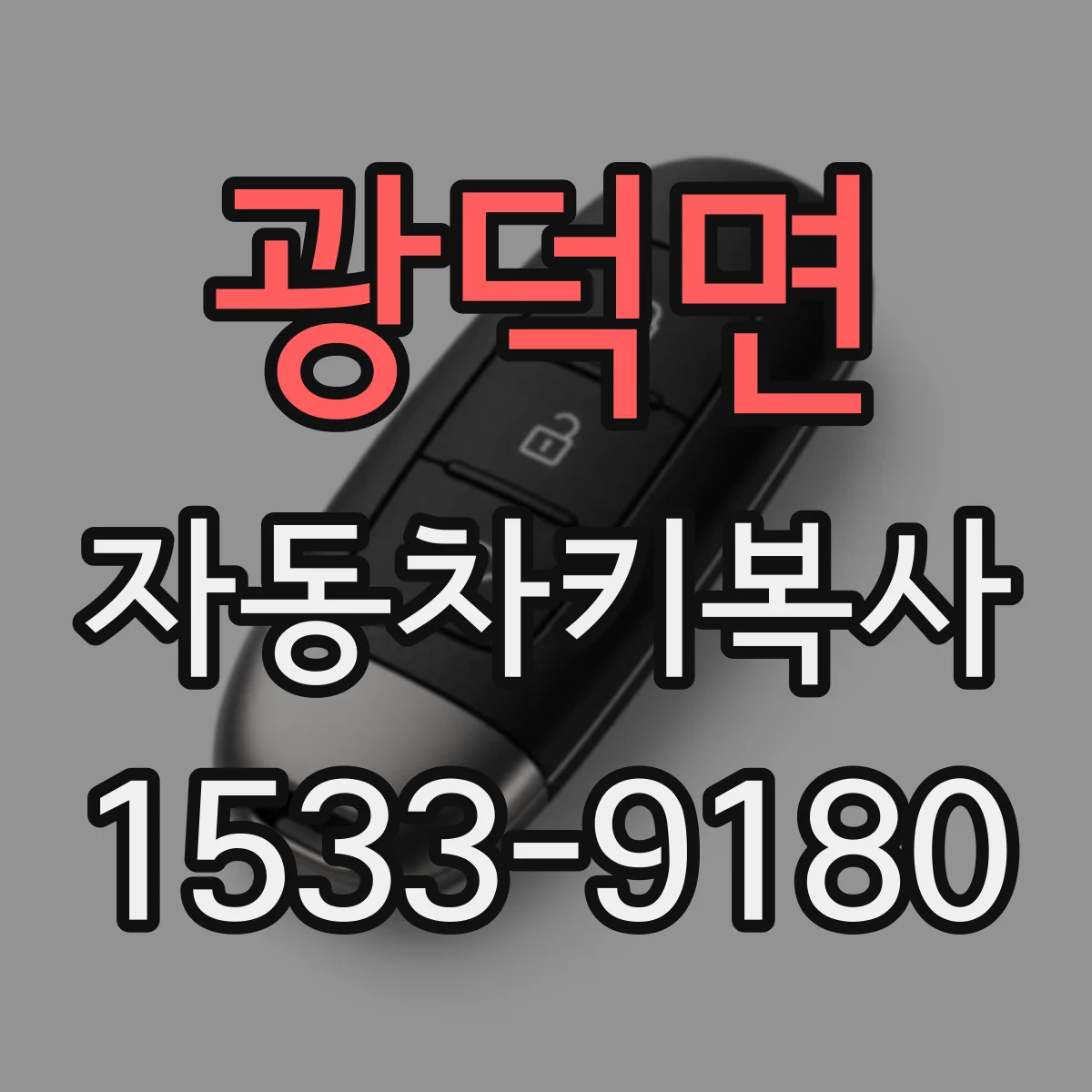 광덕면 자동차키복사