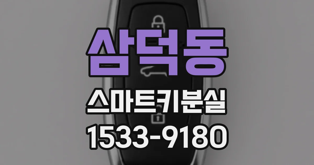 삼덕동 스마트키분실