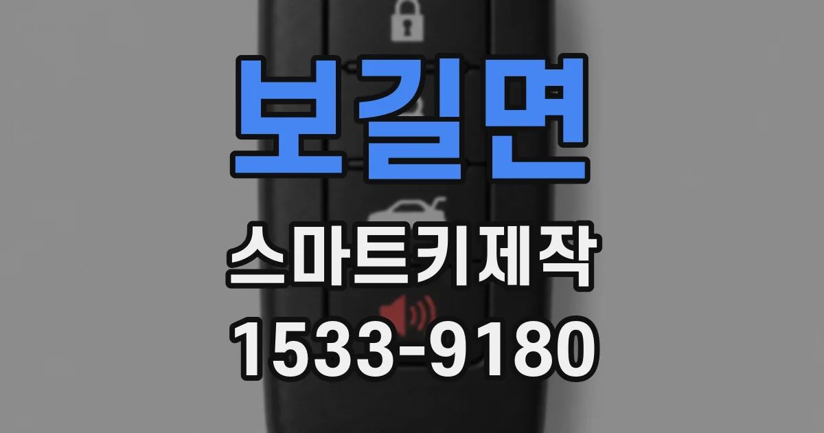 보길면 스마트키제작