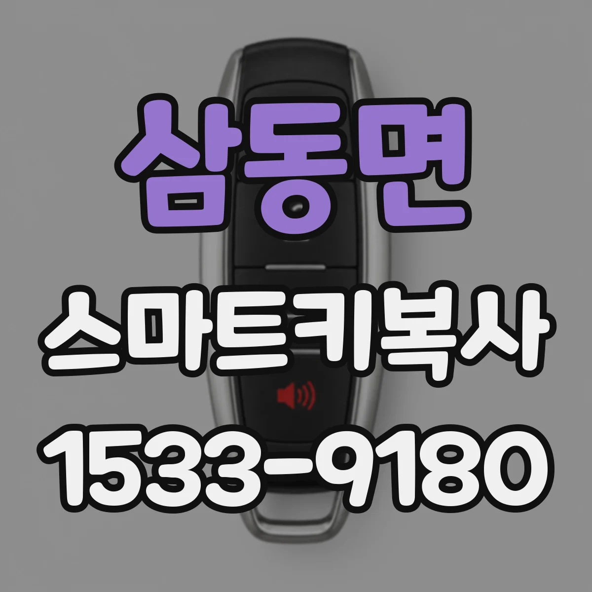 삼동면 스마트키복사