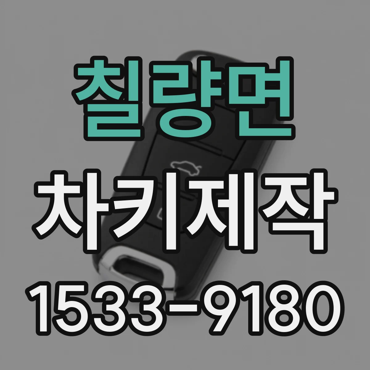 칠량면 차키제작