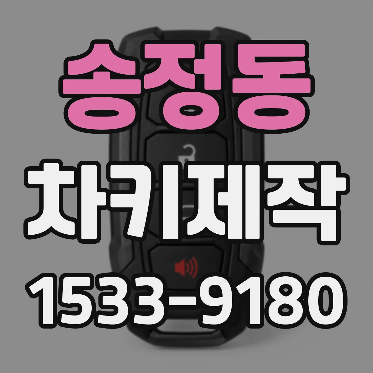 송정동 차키제작