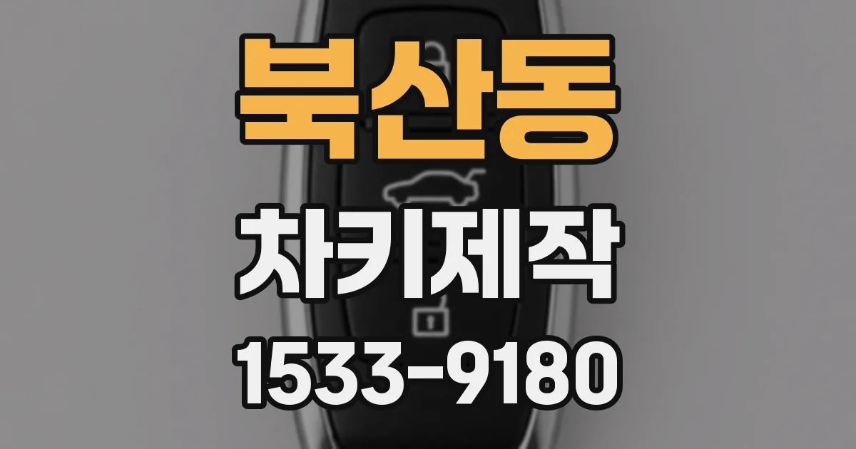 북산동 차키제작