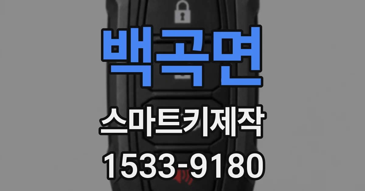 백곡면 스마트키제작