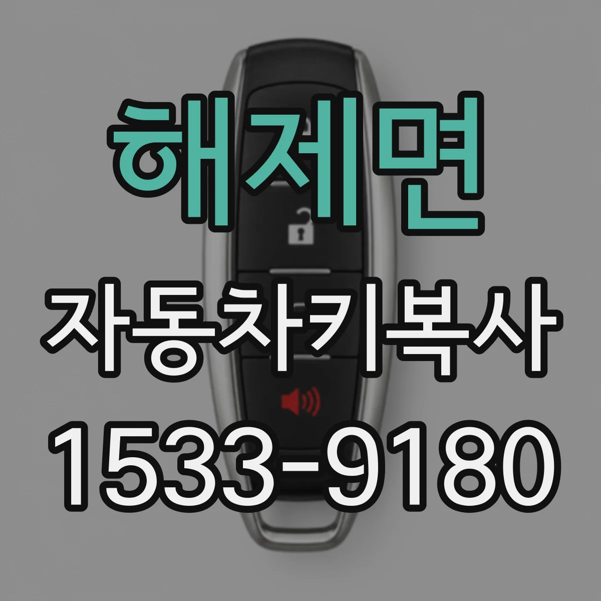 해제면 자동차키복사