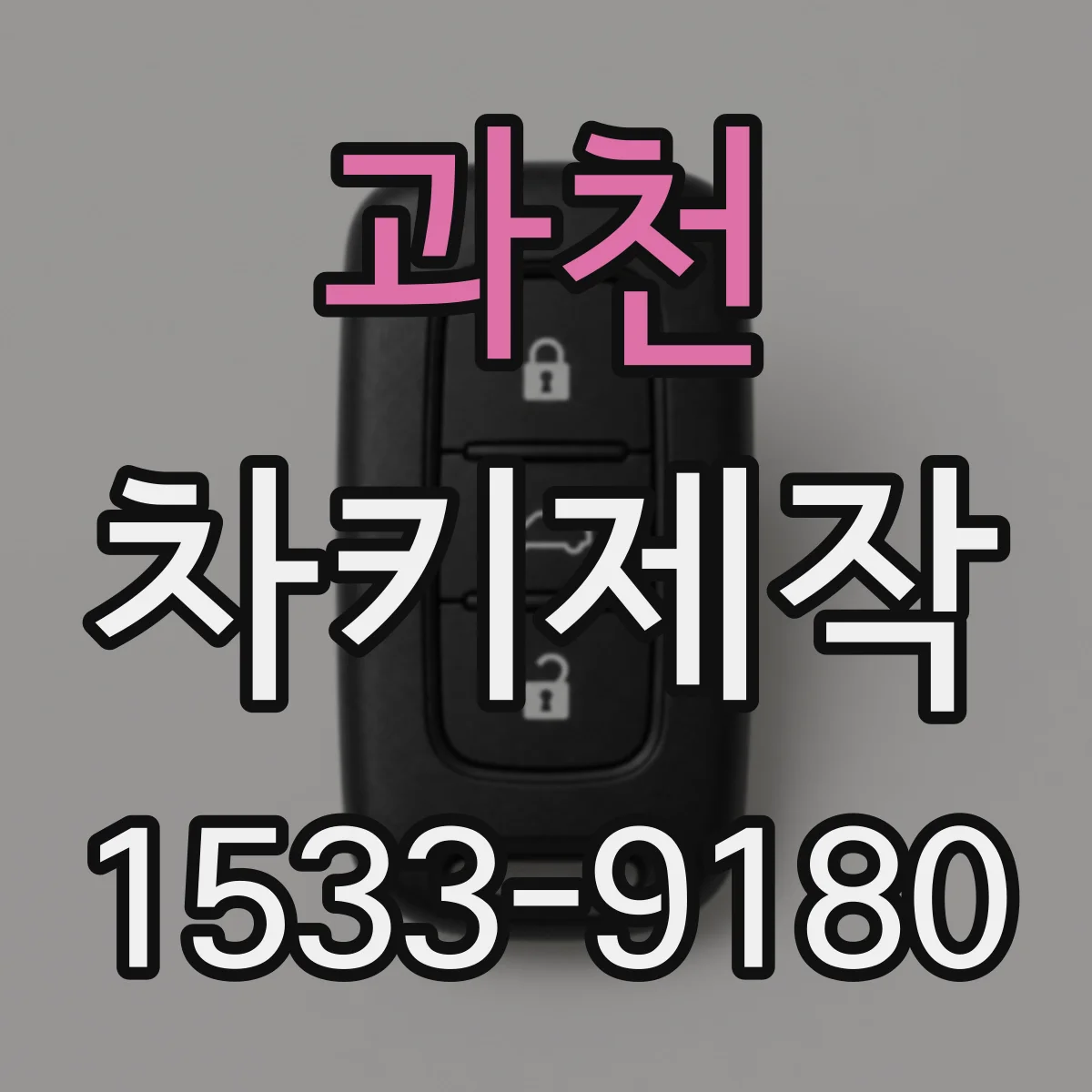 과천 차키제작