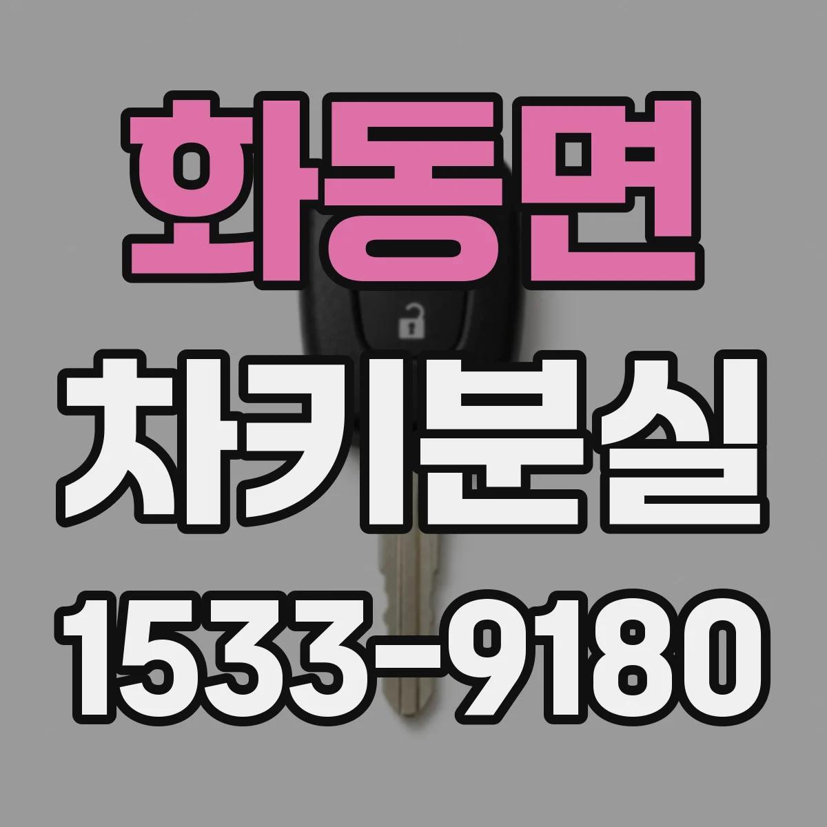 화동면 차키분실