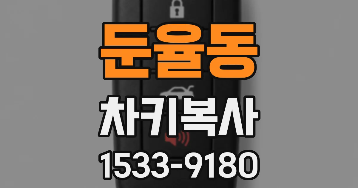 둔율동 차키복사