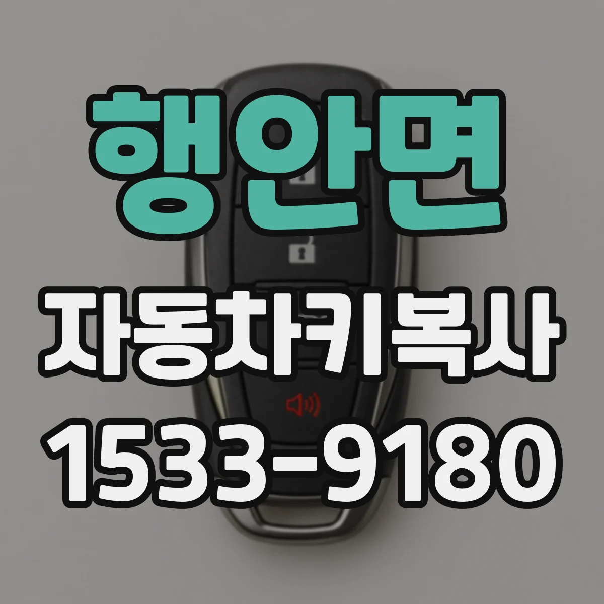 행안면 자동차키복사