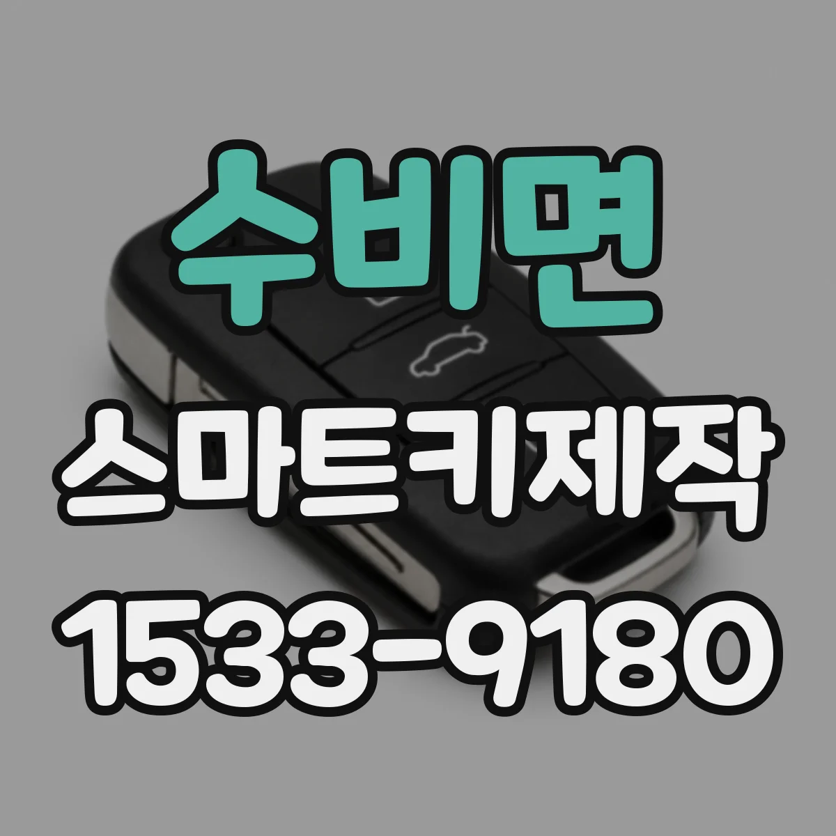 수비면 스마트키제작