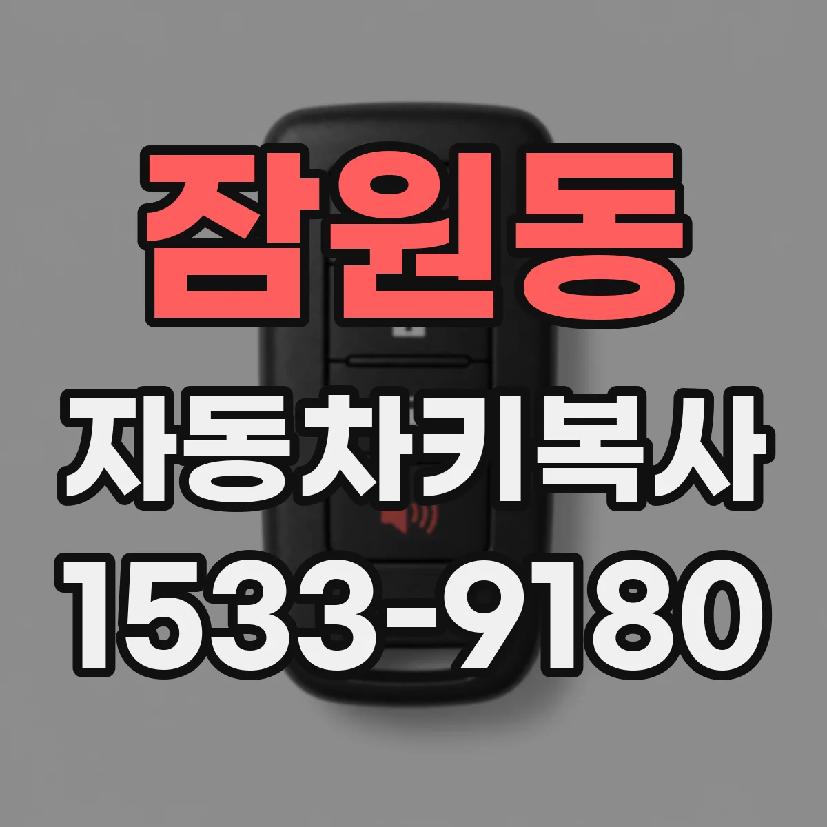 잠원동 자동차키복사