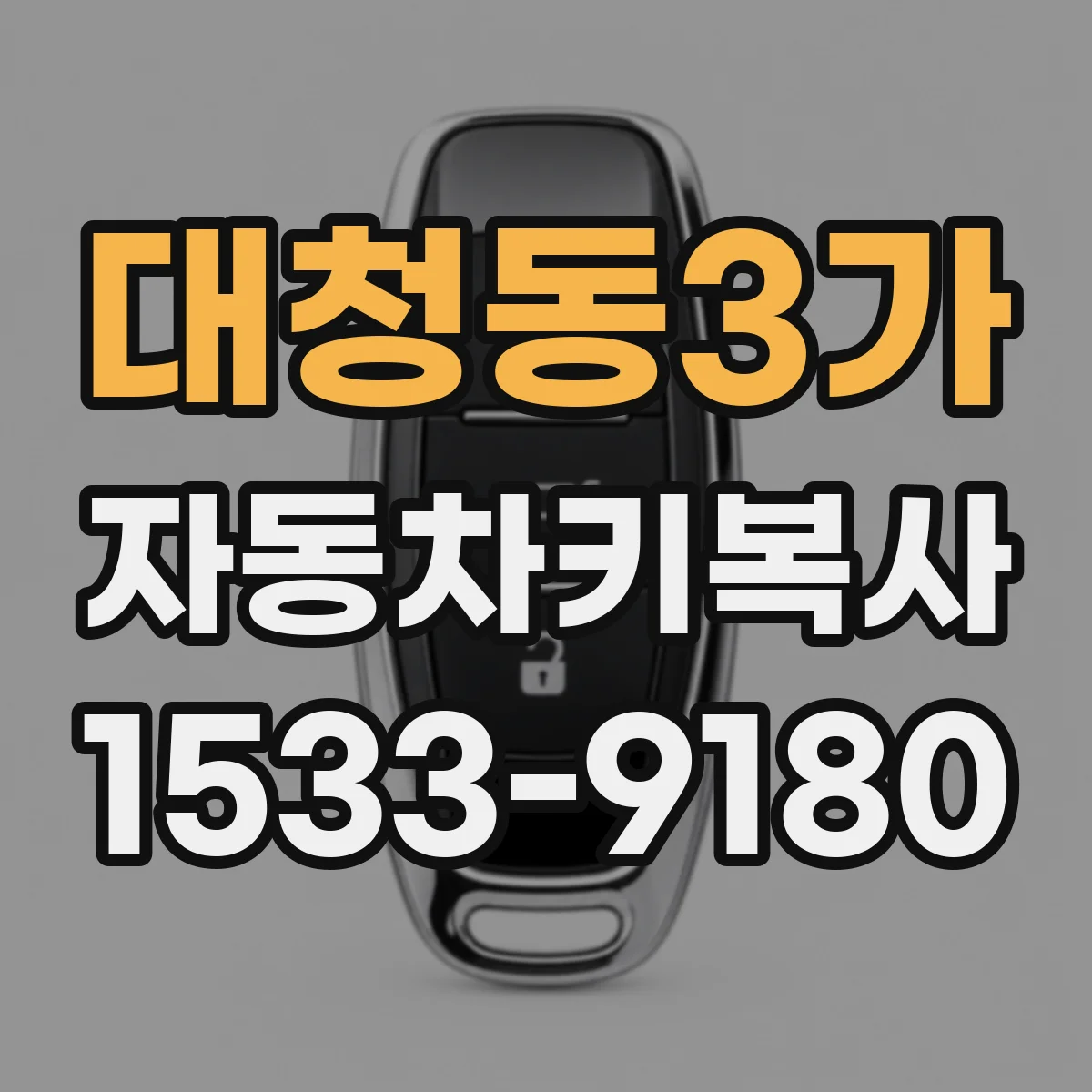 대청동3가 자동차키복사