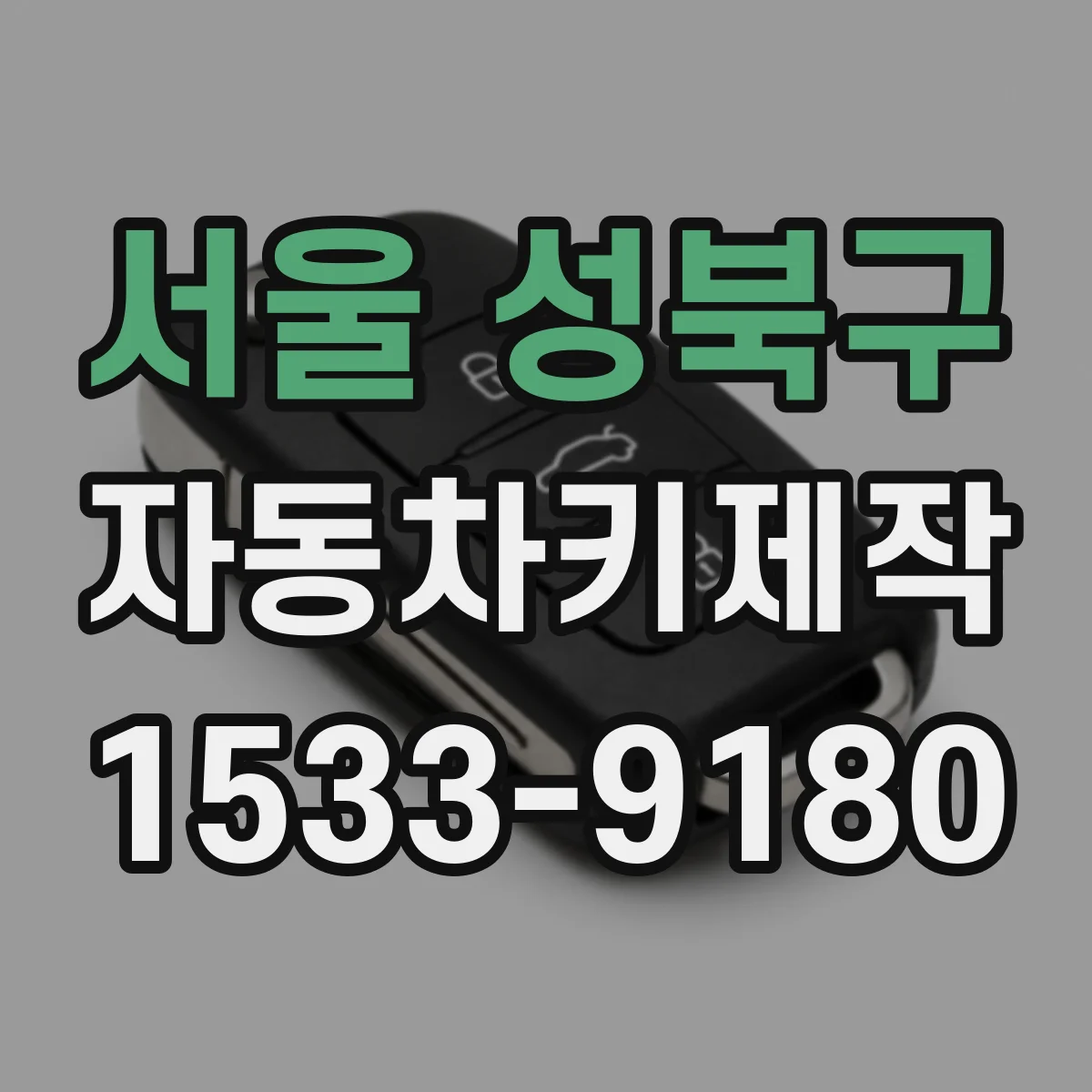 서울 성북구 자동차키제작