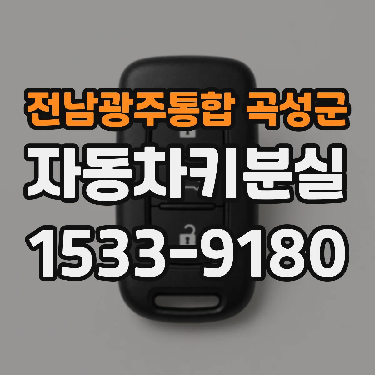 전남광주통합 곡성군 자동차키분실