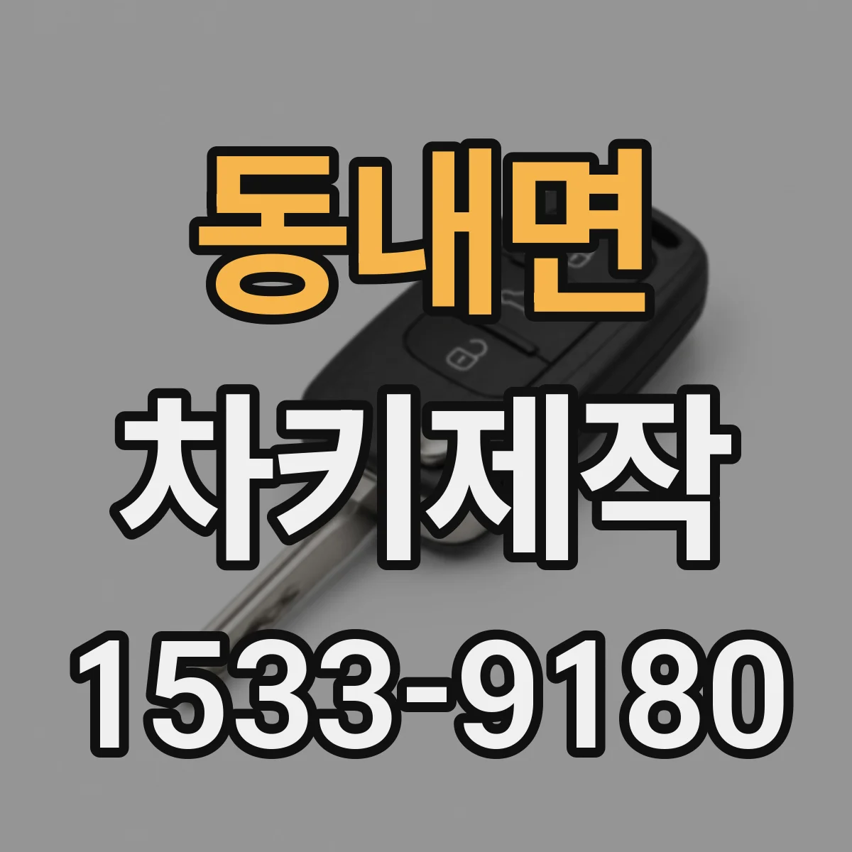 동내면 차키제작