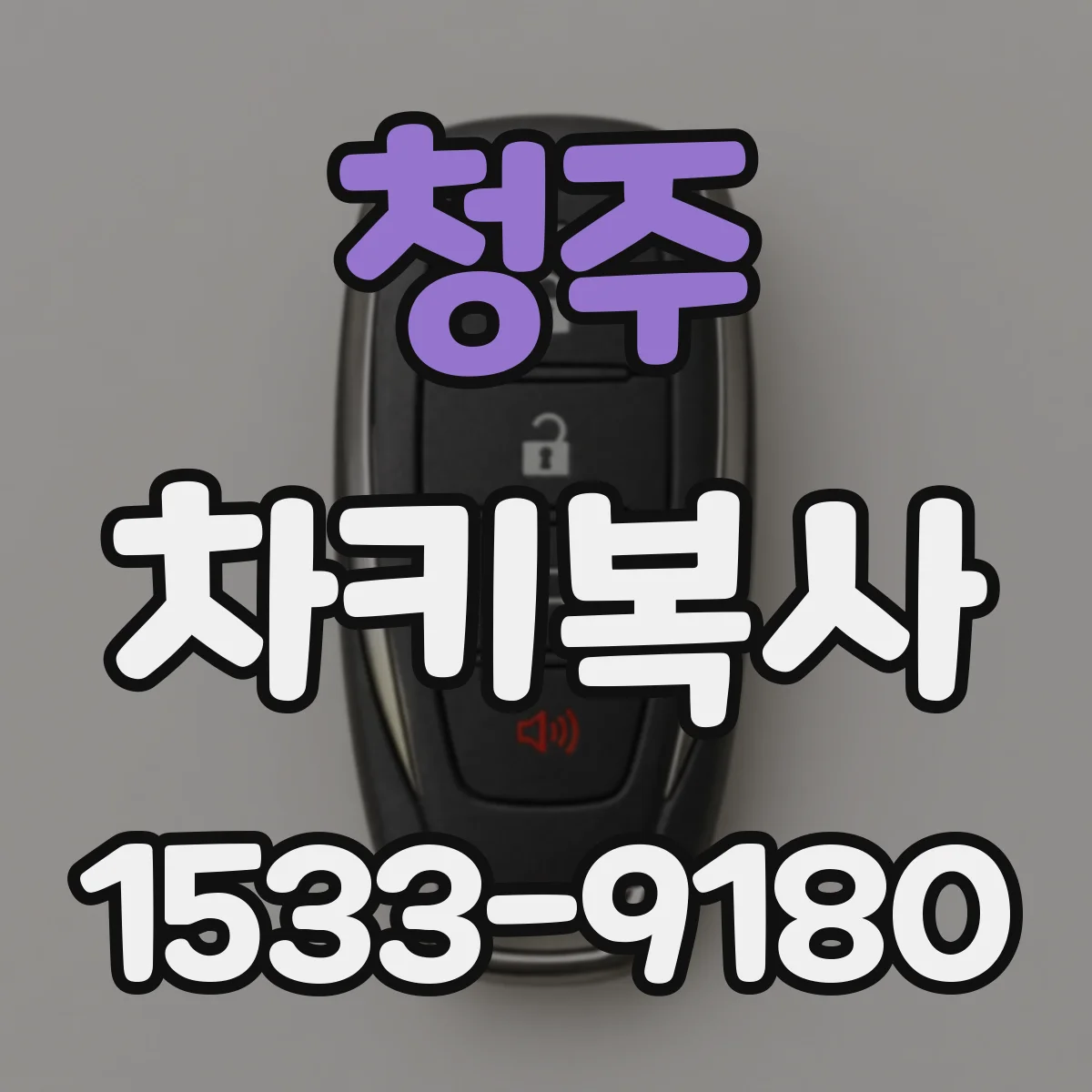 청주 차키복사