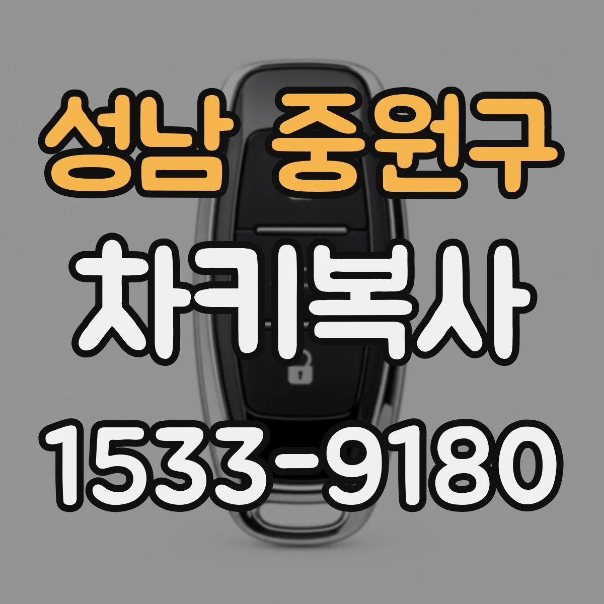 성남 중원구 차키복사
